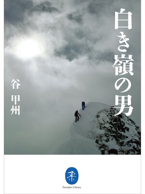 cover image of ヤマケイ文庫　白き嶺の男